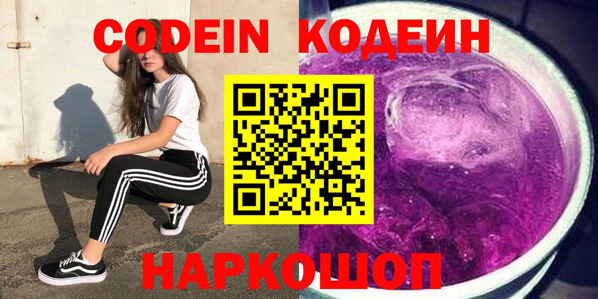 Кодеиновый сироп Lean Purple Drank  Вход с VPN  Красноярск 